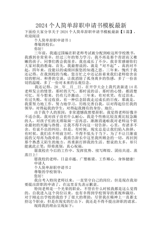 2024个人简单辞职申请书模板最新