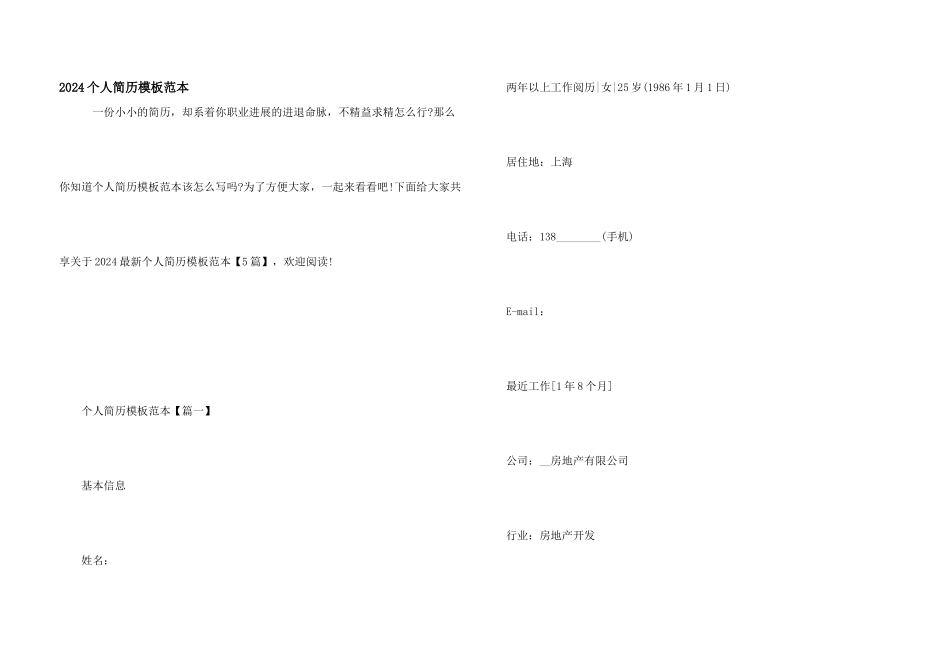 2024个人简历模板范本_第1页