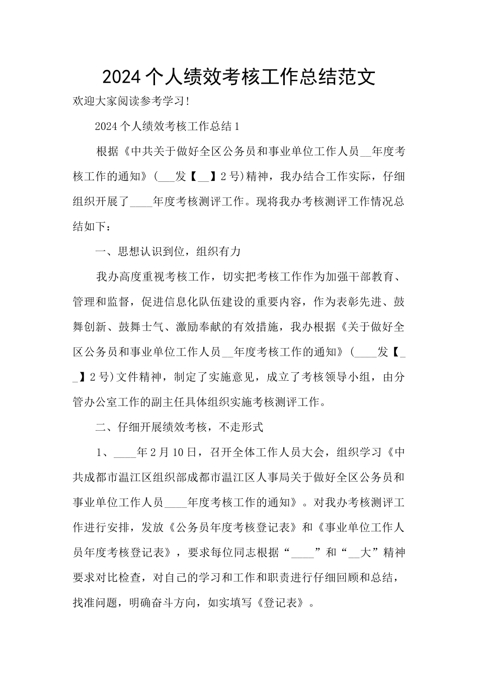 2024个人绩效考核工作总结范文_第1页