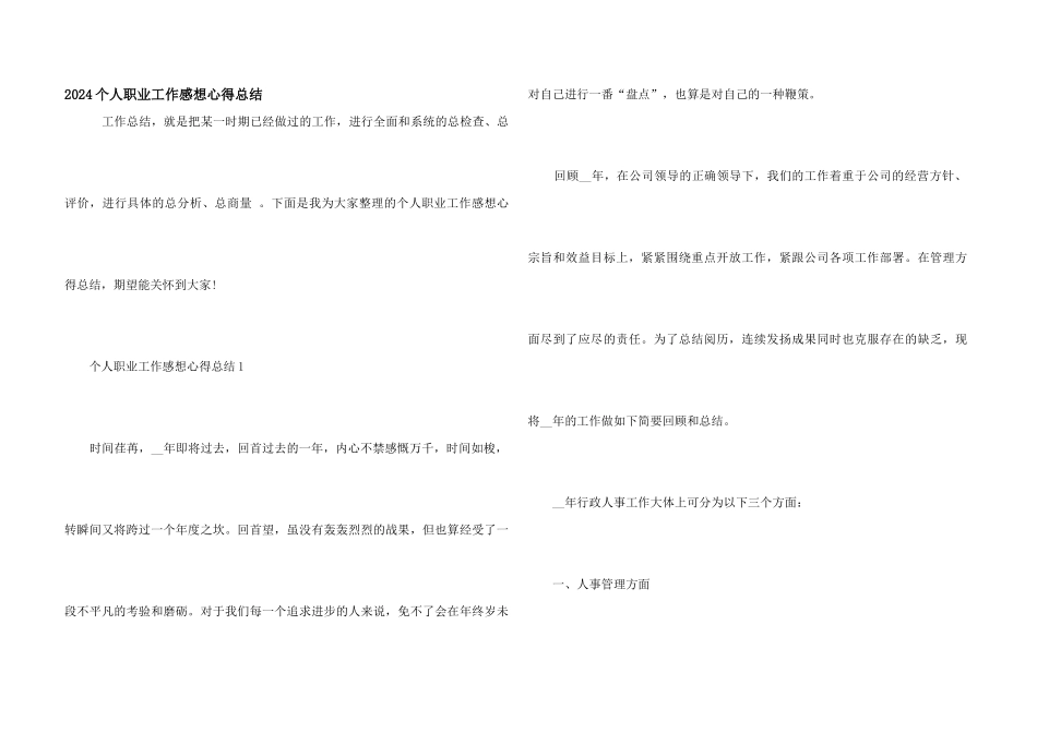 2024个人职业工作感想心得总结_第1页