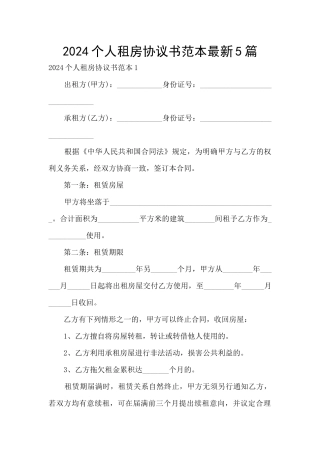 2024个人租房协议书范本最新5篇