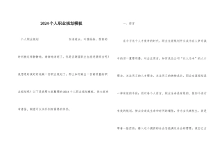 2024个人职业规划模板