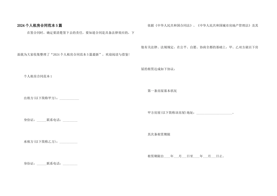 2024个人租房合同范本5篇_第1页