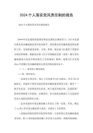 2024个人落实党风责任制的报告