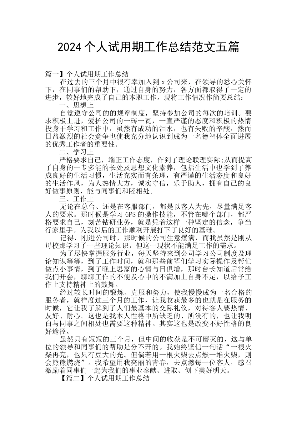 2024个人试用期工作总结范文五篇_第1页