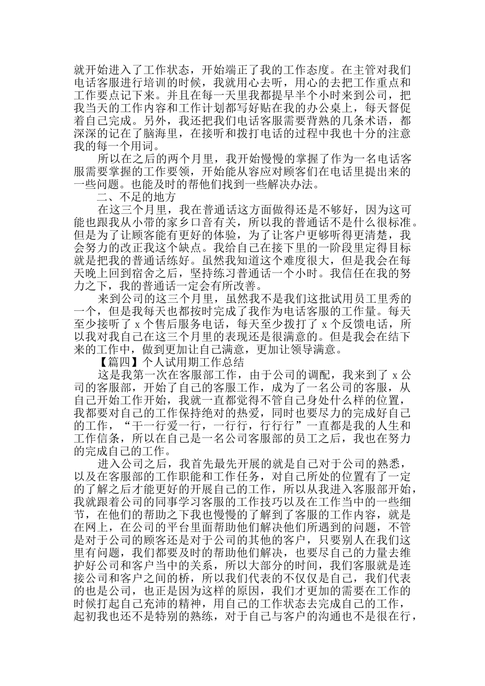 2024个人试用期工作总结范文五篇_第3页