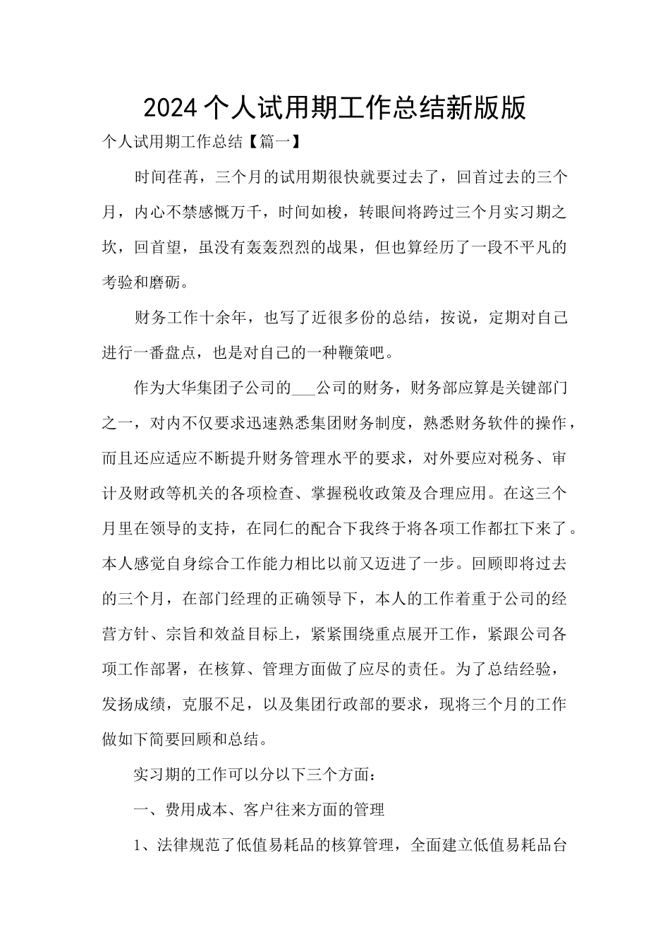 2024个人试用期工作总结新版版_第1页