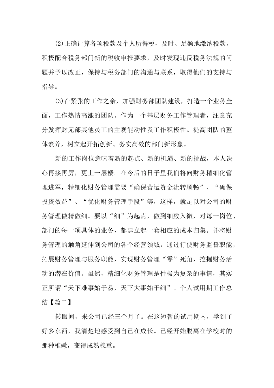 2024个人试用期工作总结新版版_第3页
