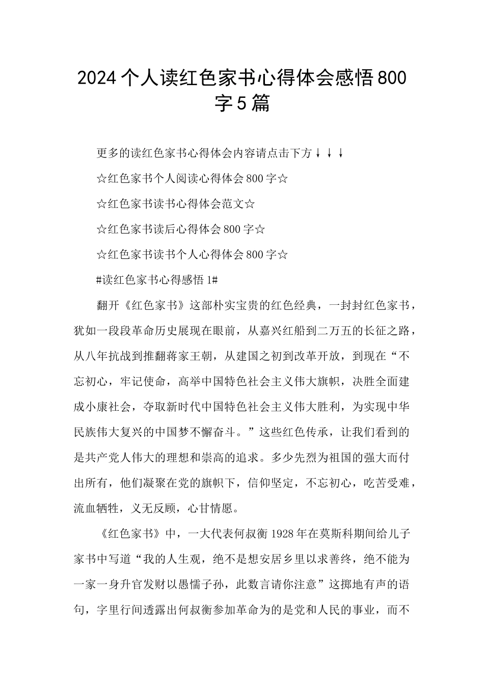 2024个人读红色家书心得体会感悟800字5篇_第1页