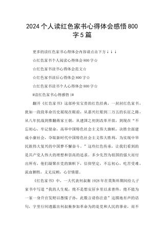 2024个人读红色家书心得体会感悟800字5篇