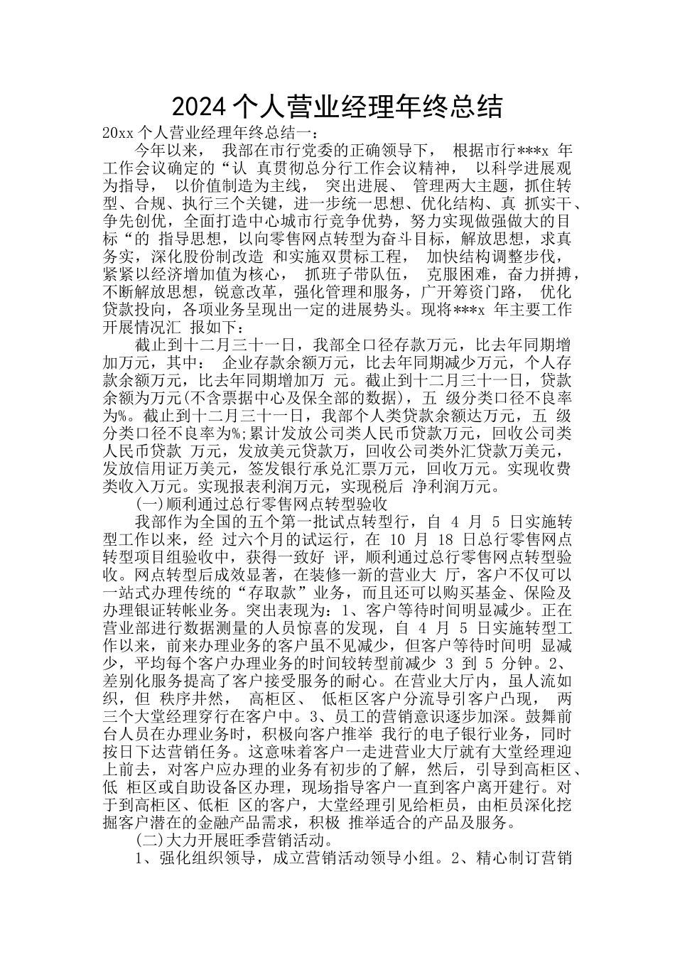 2024个人营业经理年终总结_第1页