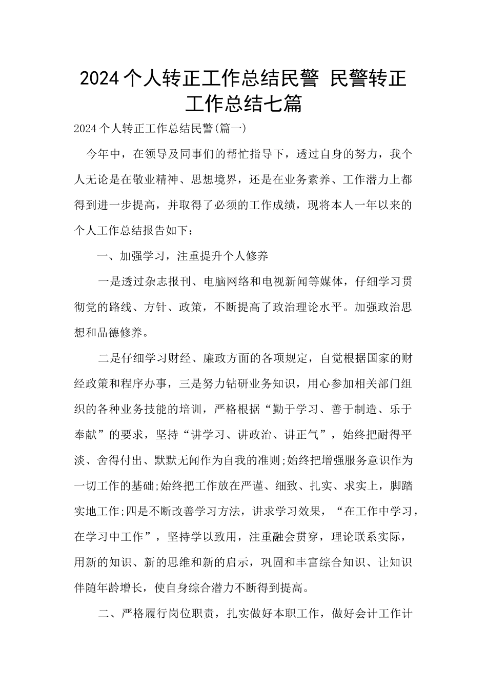 2024个人转正工作总结民警_第1页