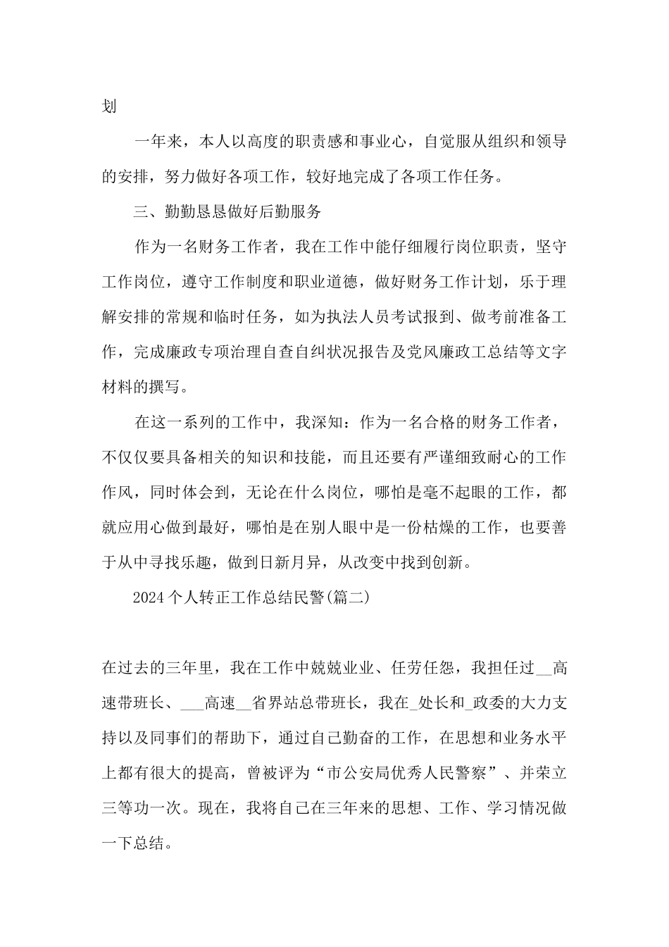 2024个人转正工作总结民警_第2页