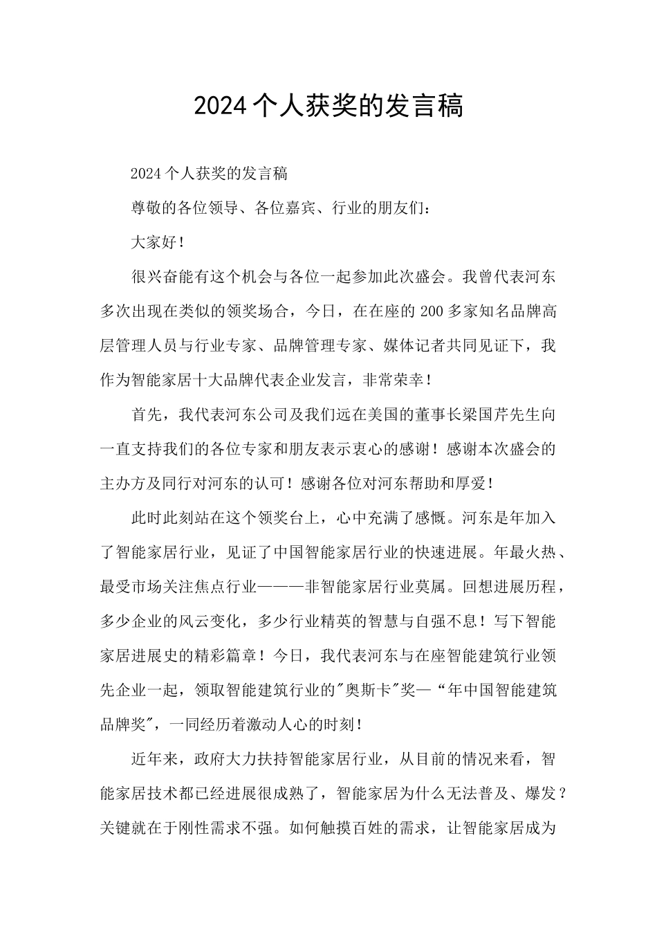 2024个人获奖的发言稿_第1页