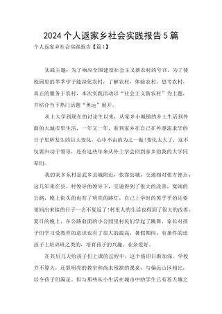 2024个人返家乡社会实践报告5篇