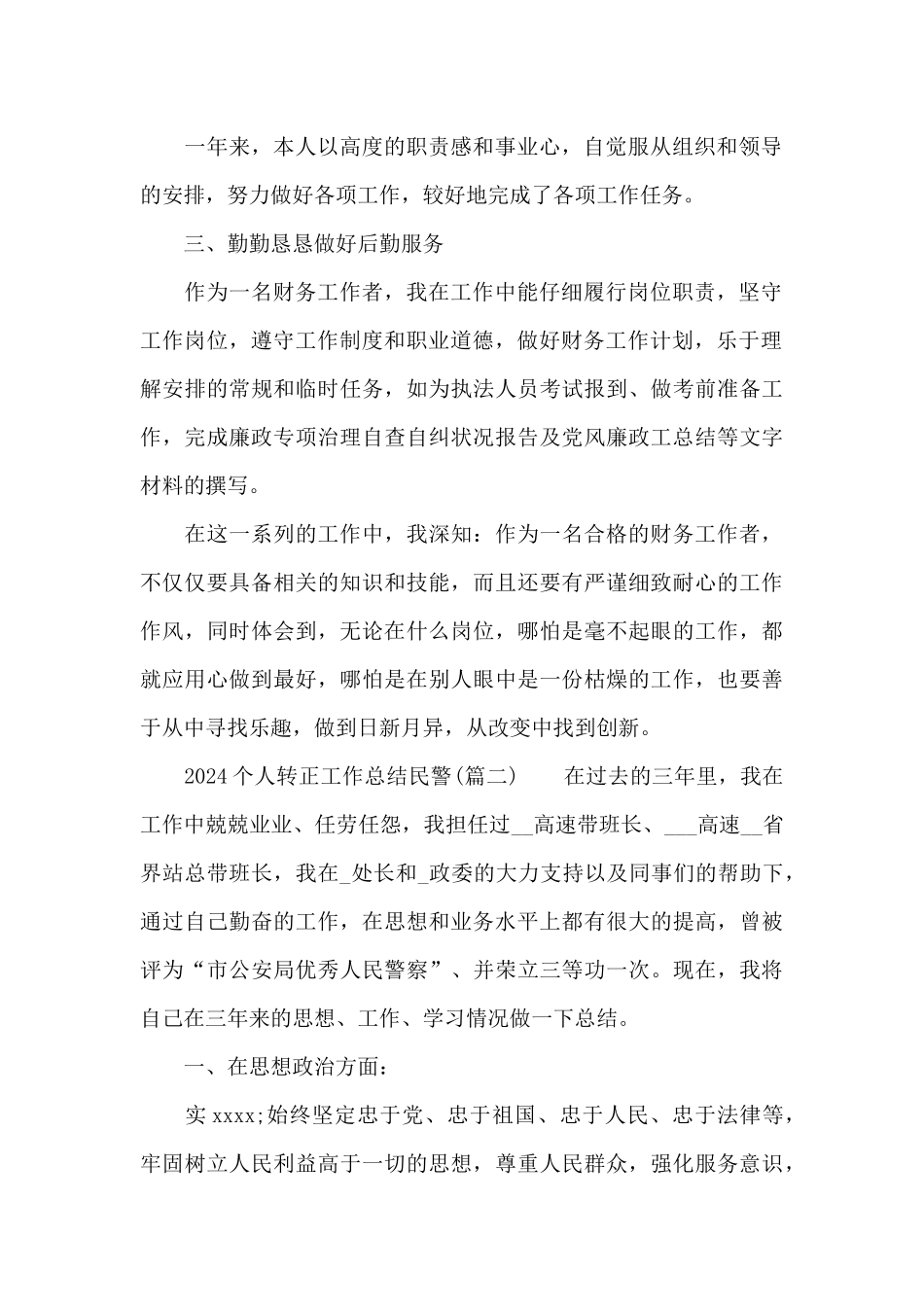 2024个人转正工作总结民警7篇汇总_第2页