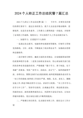 2024个人转正工作总结民警7篇汇总