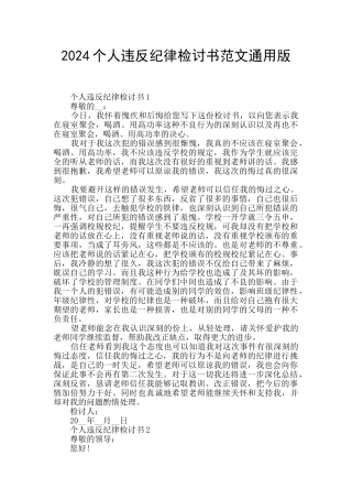 2024个人违反纪律检讨书范文通用版