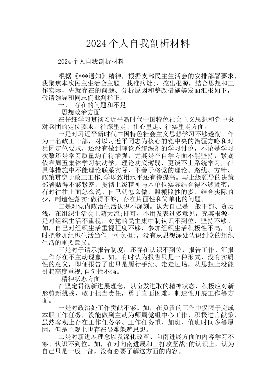 2024个人自我剖析材料_第1页