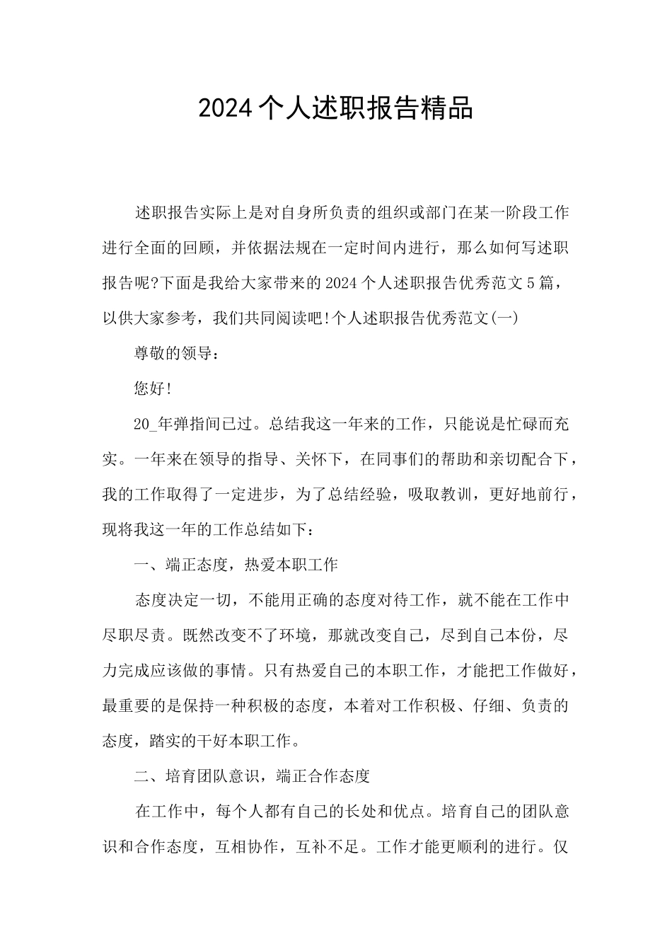 2024个人述职报告精品_第1页