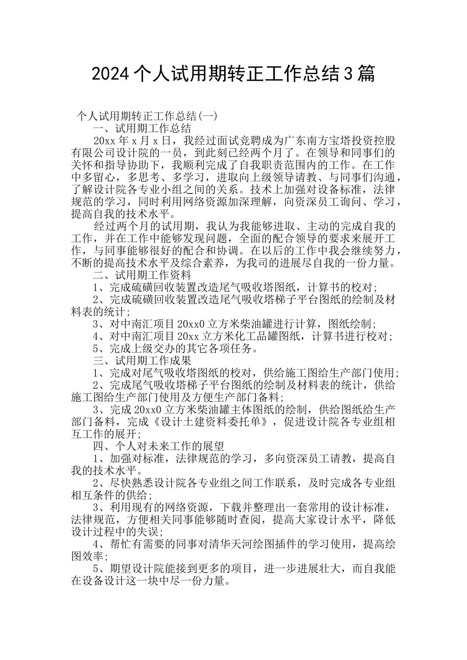 2024个人试用期转正工作总结3篇_第1页