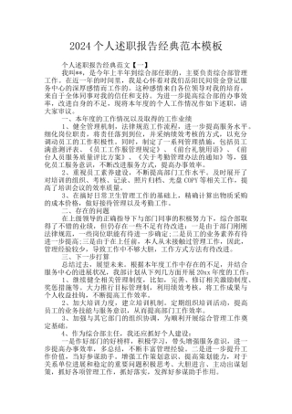 2024个人述职报告经典范本模板