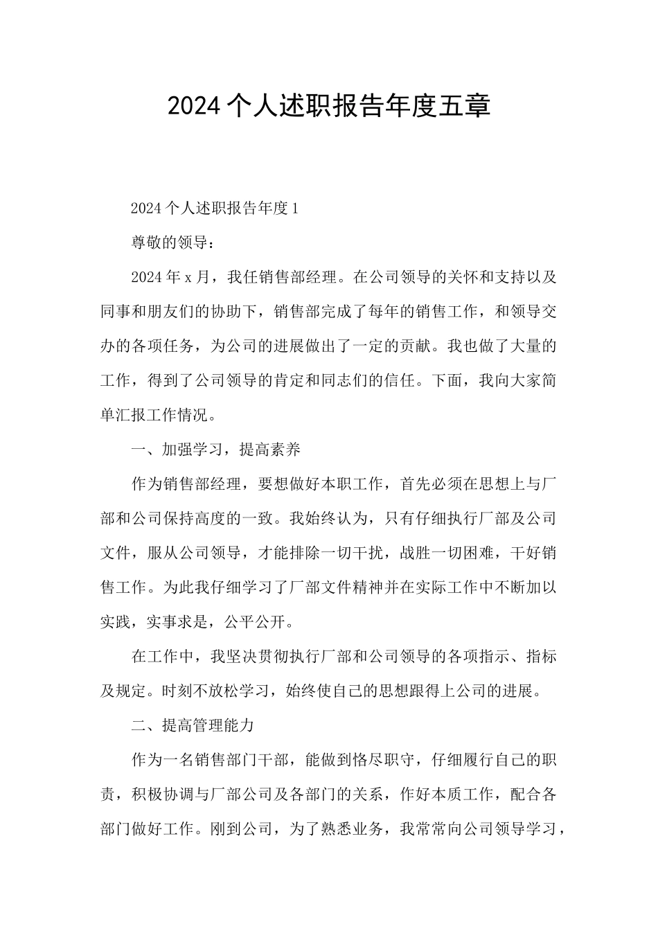 2024个人述职报告年度五章_第1页
