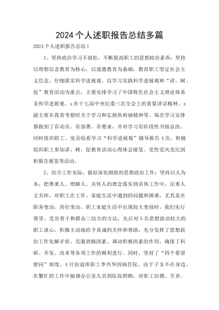2024个人述职报告总结多篇