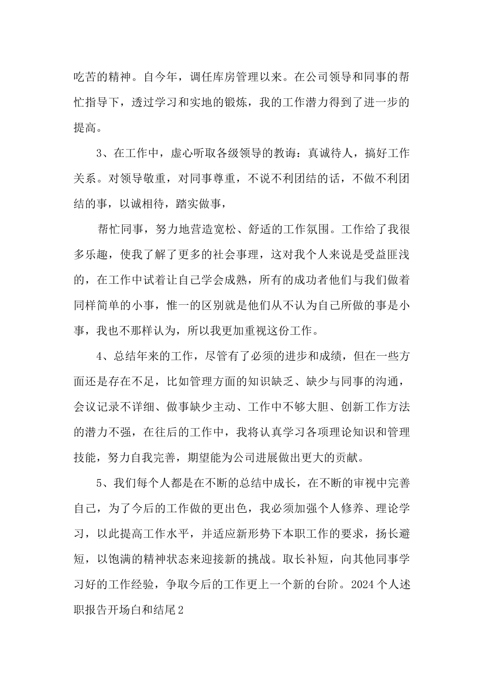 2024个人述职报告开场白和结尾_第2页