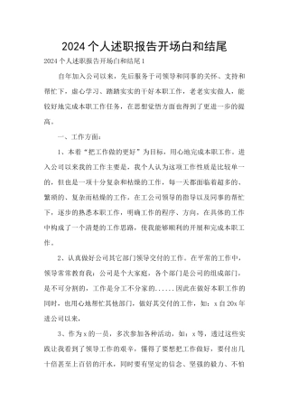 2024个人述职报告开场白和结尾