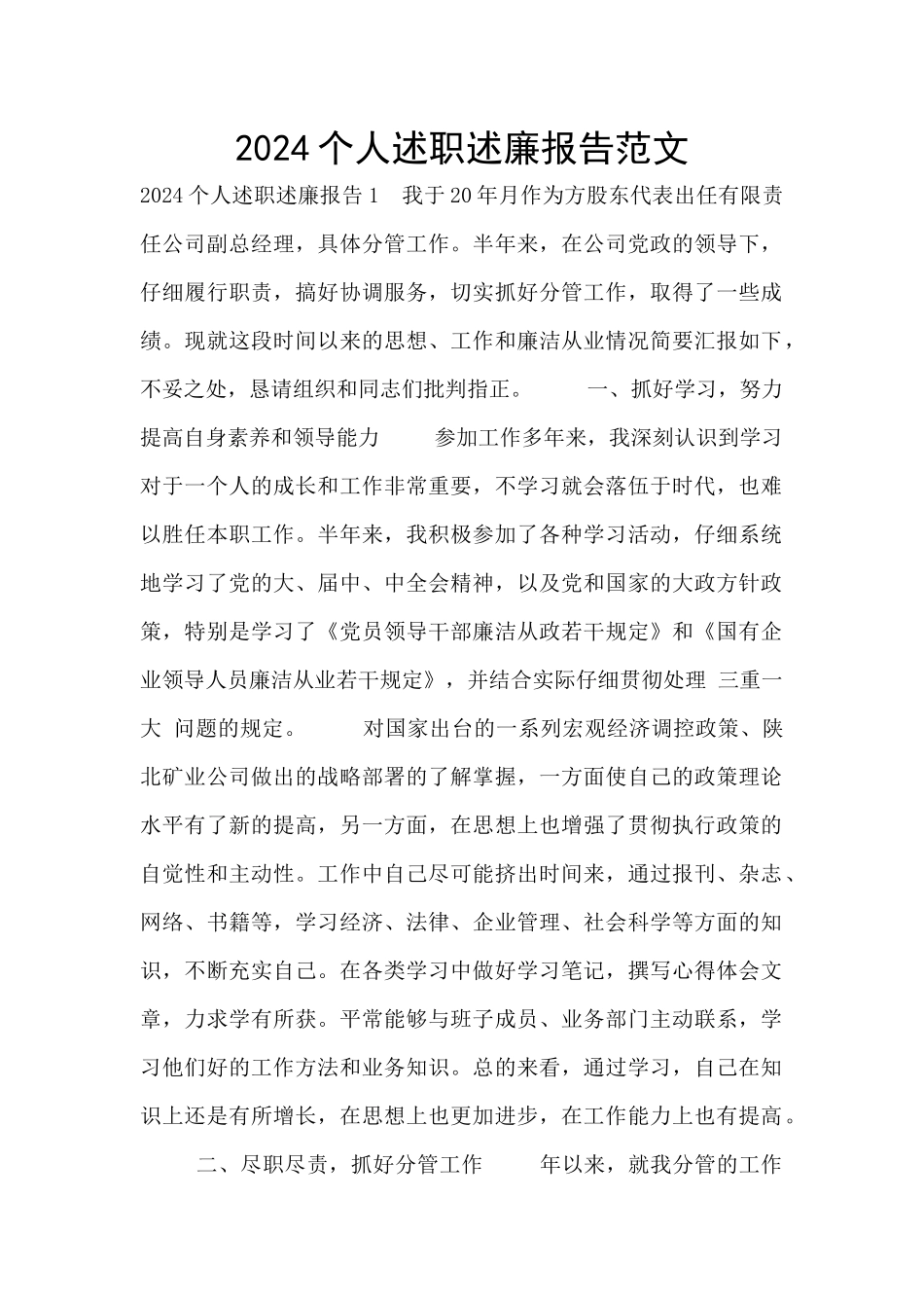 2024个人述职述廉报告范文_第1页
