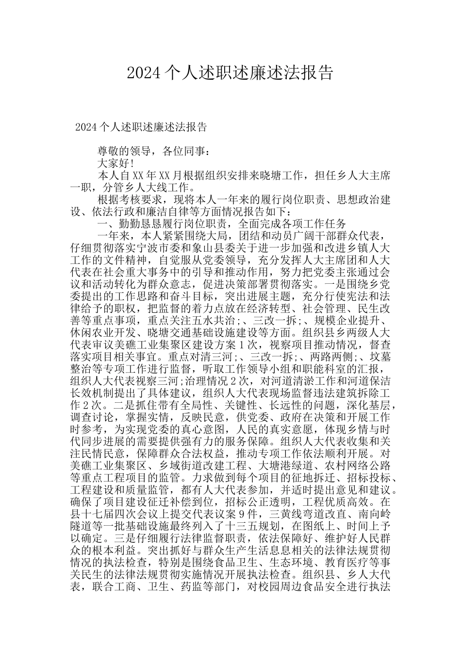 2024个人述职述廉述法报告_第1页