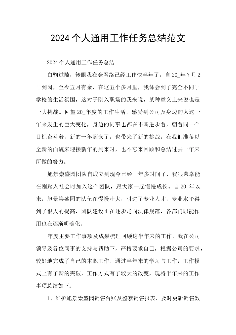 2024个人通用工作任务总结范文_第1页