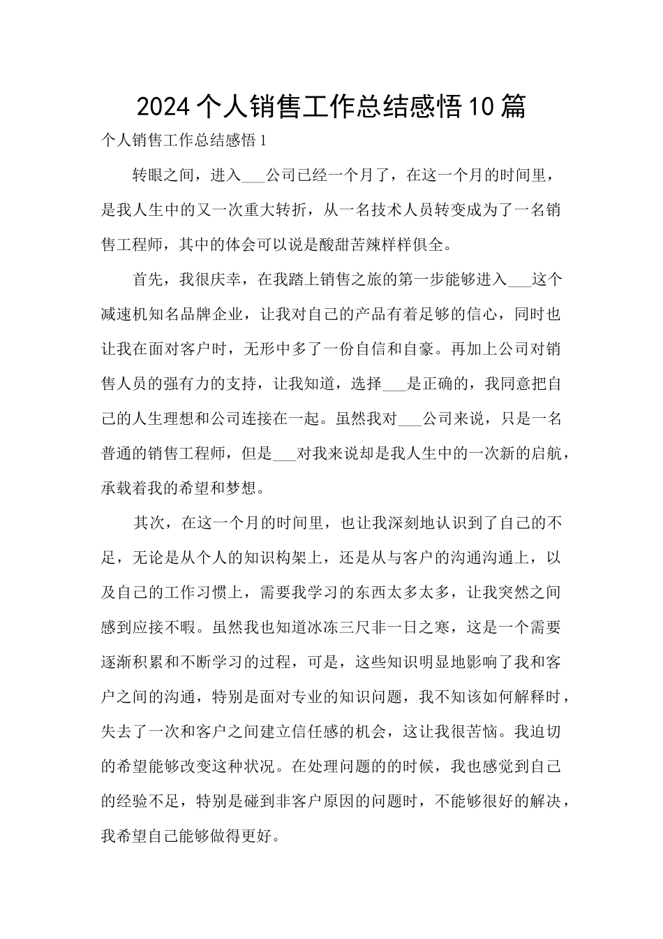2024个人销售工作总结感悟10篇_第1页