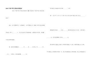 2024个体户用工劳动合同范本