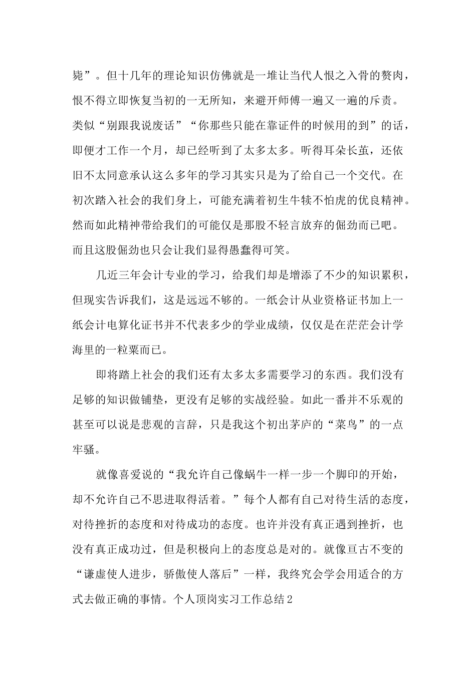 2024个人顶岗实习工作总结_第3页