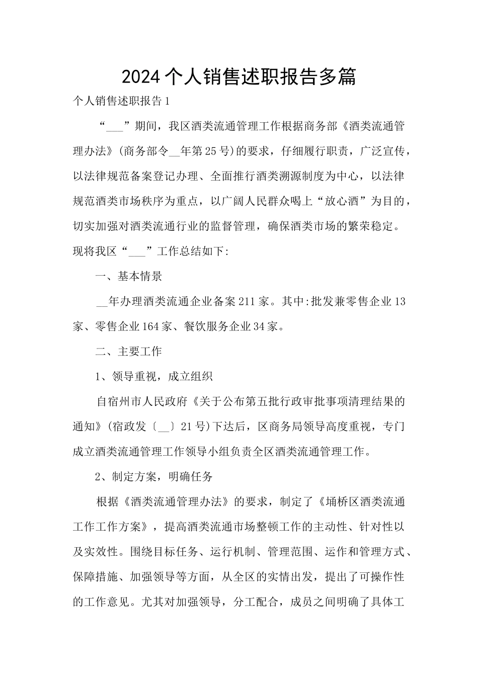 2024个人销售述职报告多篇_第1页