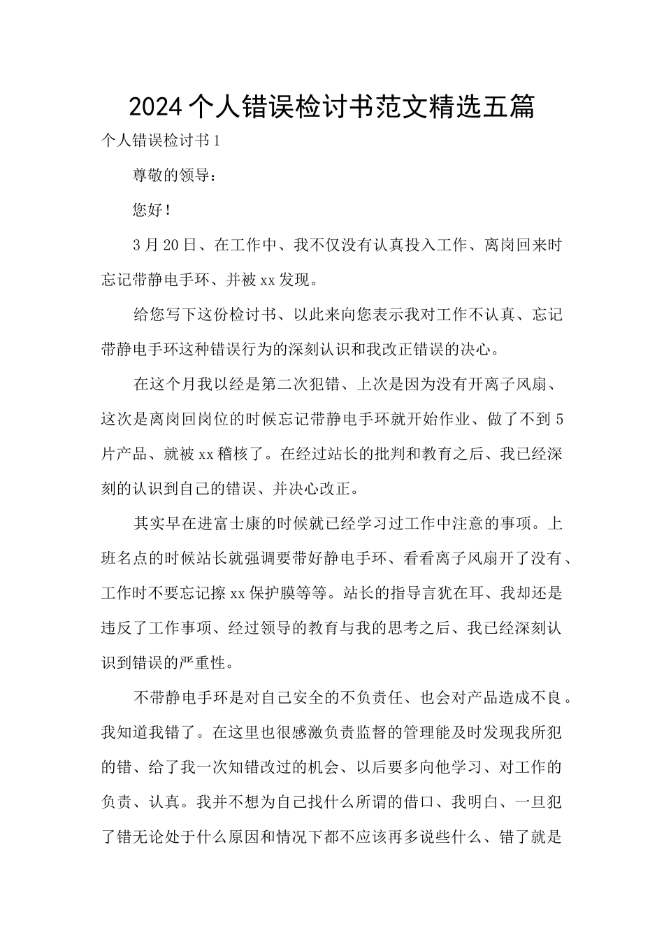 2024个人错误检讨书范文精选五篇_第1页