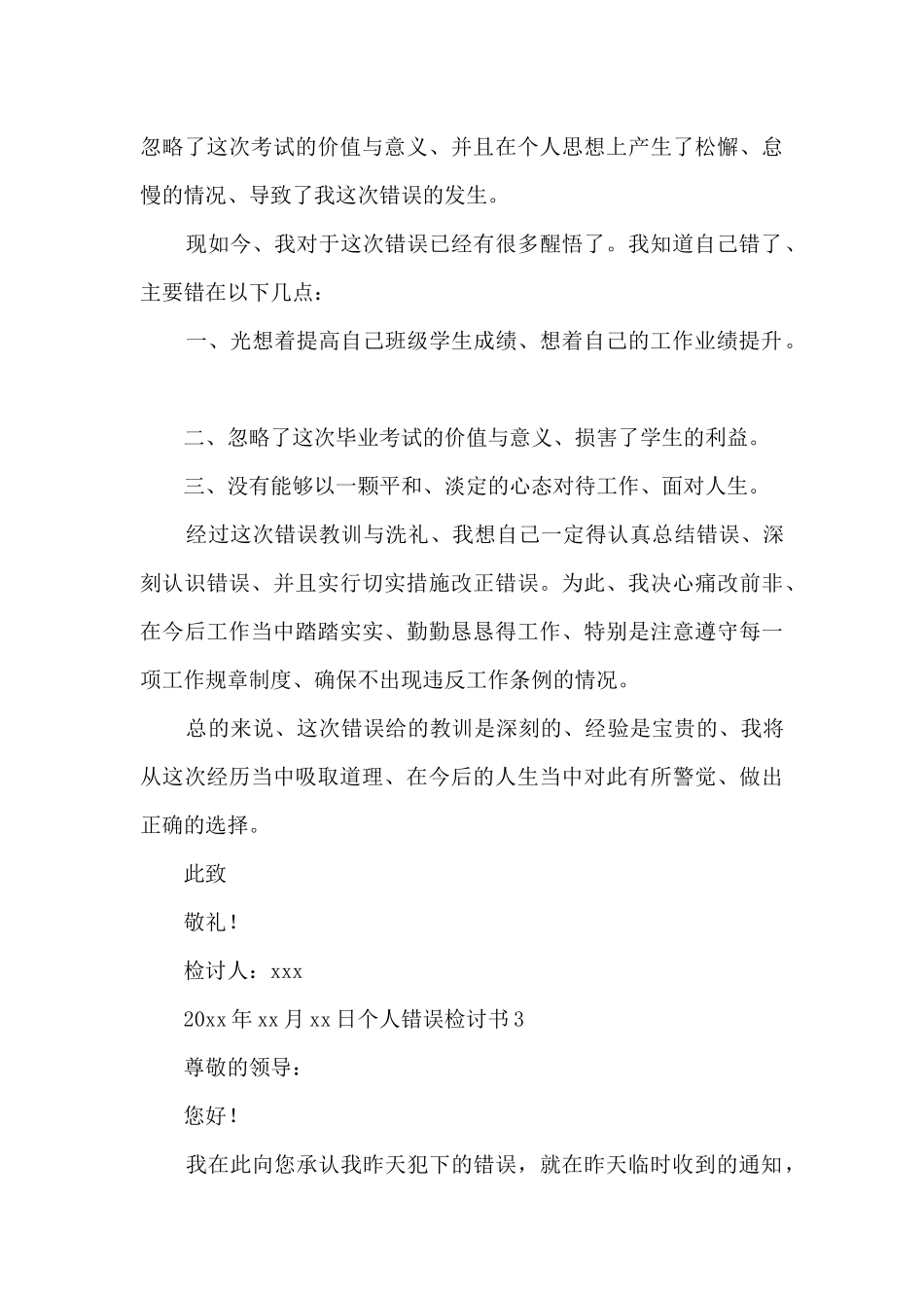 2024个人错误检讨书范文精选五篇_第3页