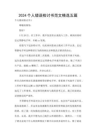 2024个人错误检讨书范文精选五篇