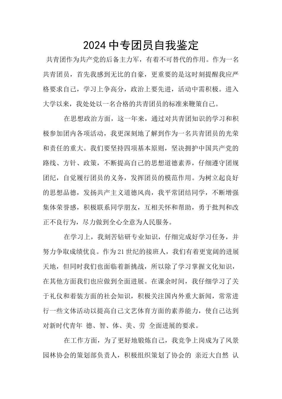 2024中专团员自我鉴定_第1页