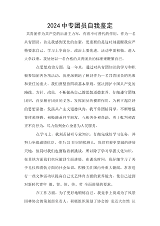 2024中专团员自我鉴定