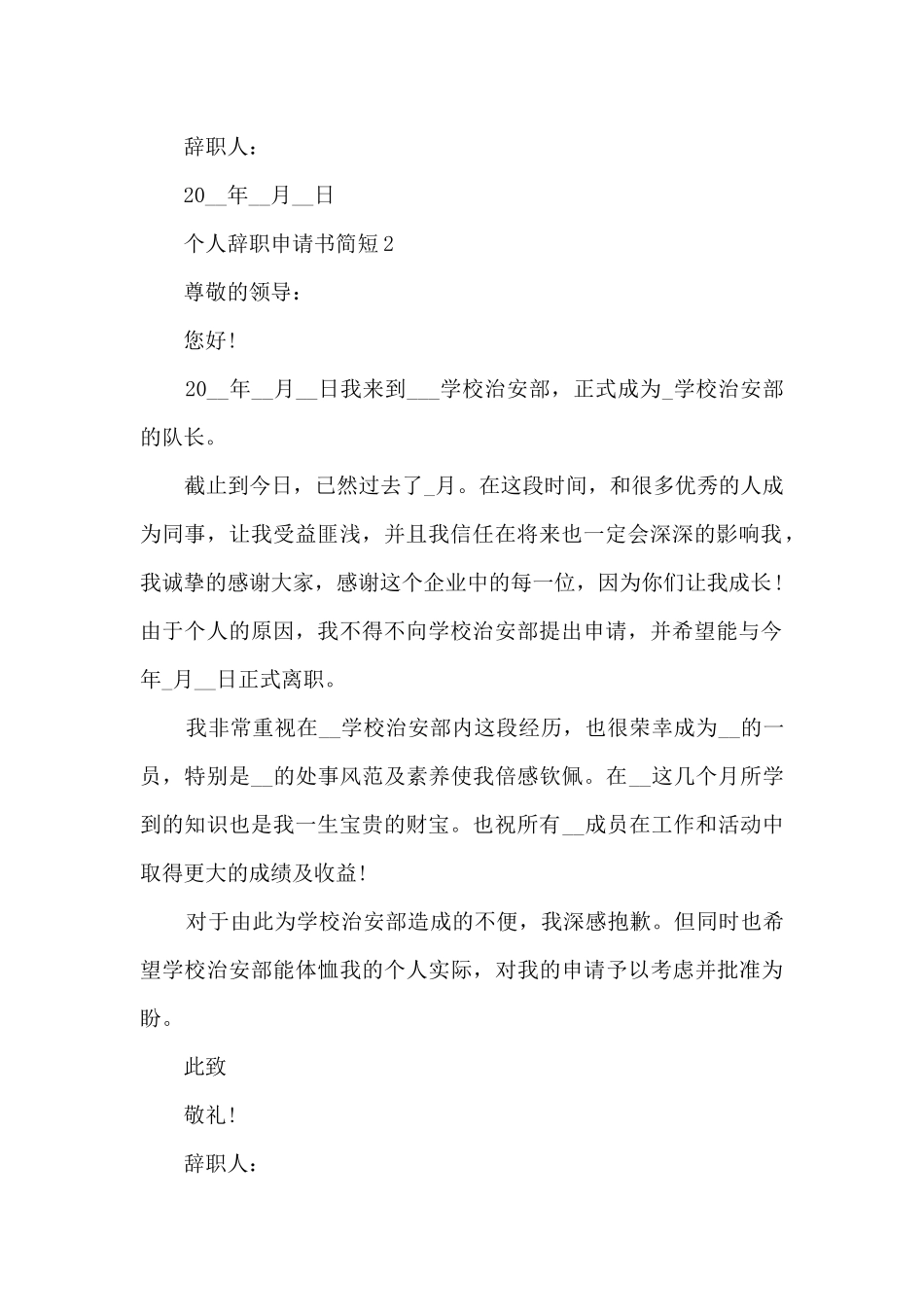 2024个人辞职申请书简短7篇_第2页