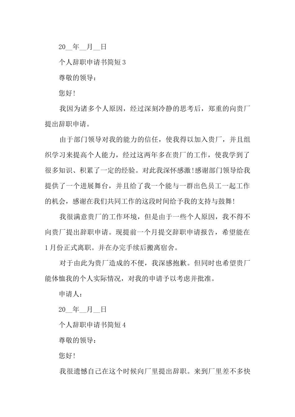 2024个人辞职申请书简短7篇_第3页