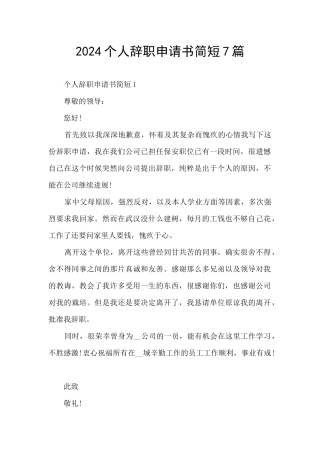 2024个人辞职申请书简短7篇