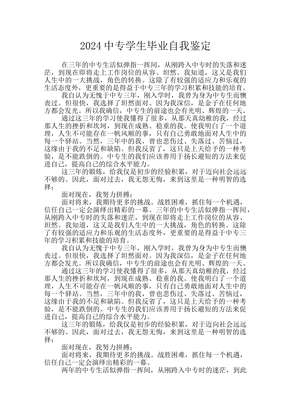 2024中专学生毕业自我鉴定_第1页