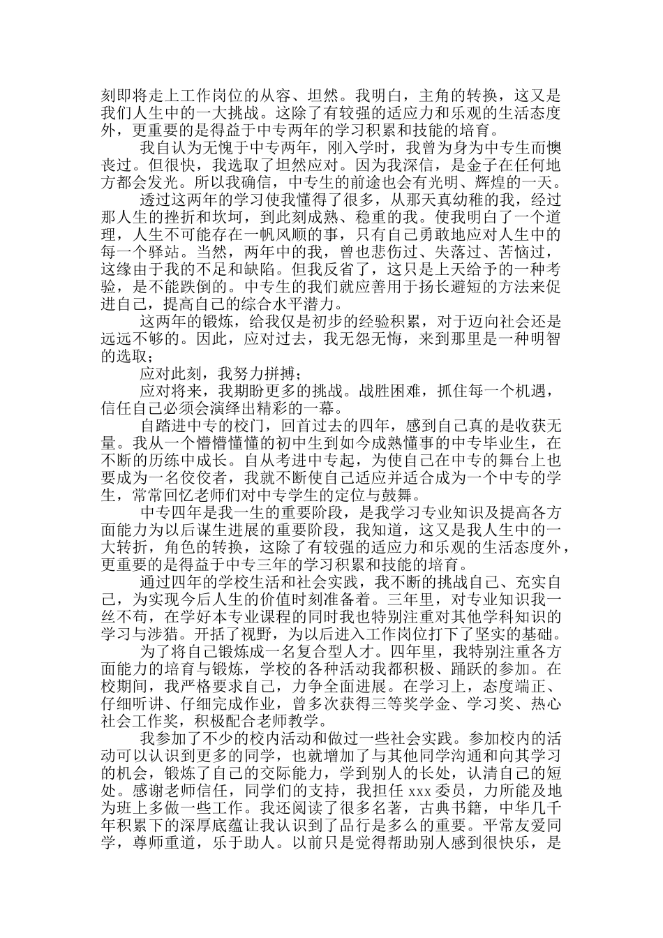 2024中专学生毕业自我鉴定_第2页