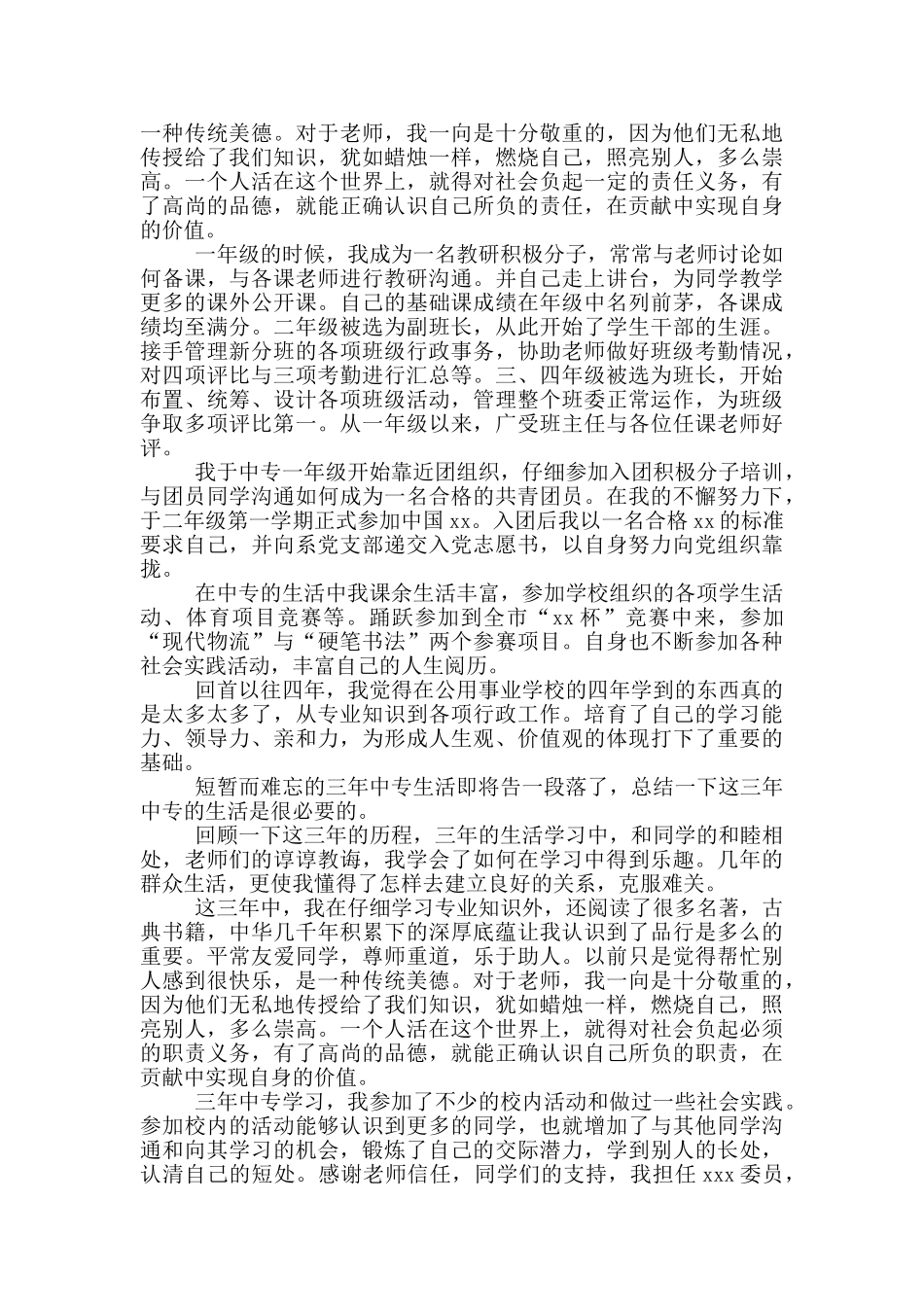 2024中专学生毕业自我鉴定_第3页