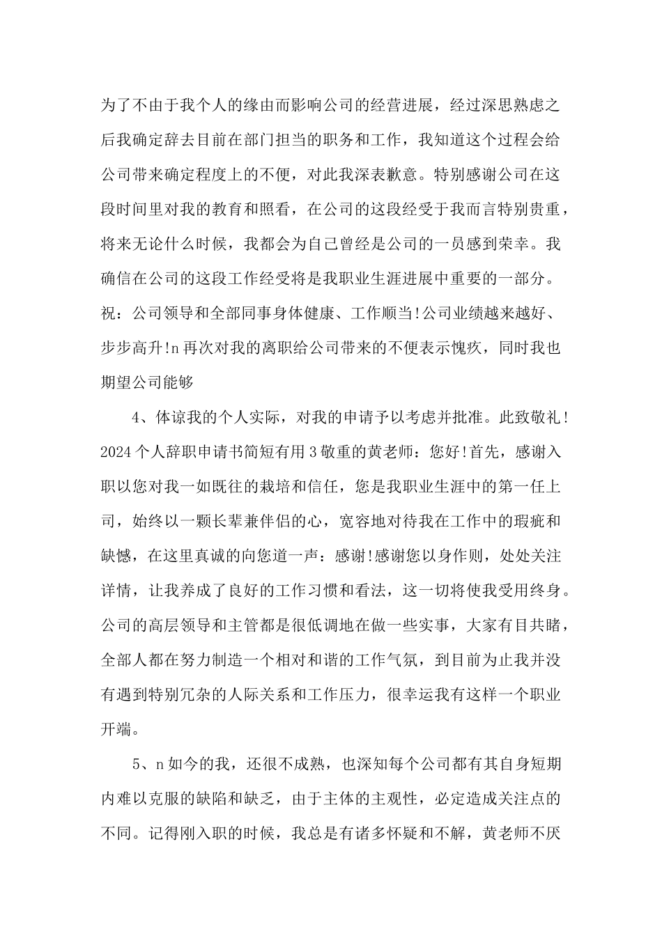2024个人辞职申请简短5篇_第2页