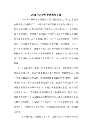 2024个人辞职申请简短5篇